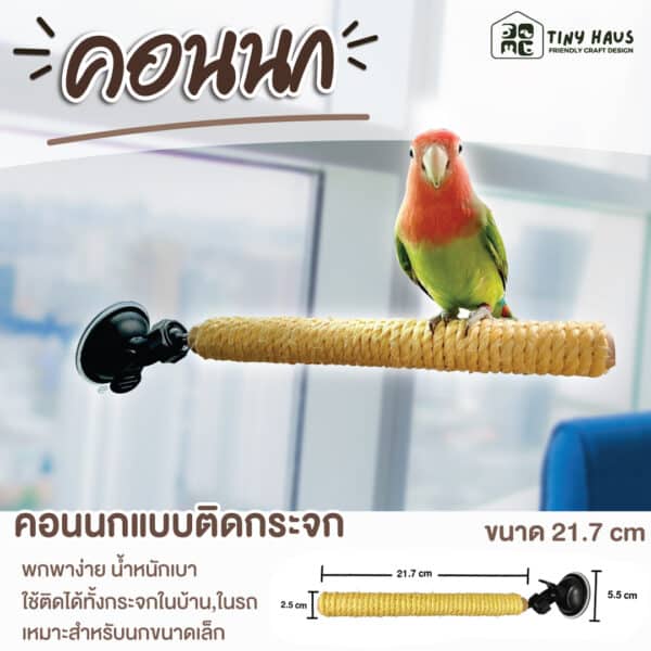 TBP02:  คอนยืนนกแบบติดกระจก