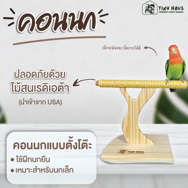 TBP01:  คอนยืนนกแบบตั้งโต๊ะ