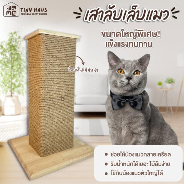 THP01: เสาลับเล็บแมว ขนาดใหญ่พิเศษ