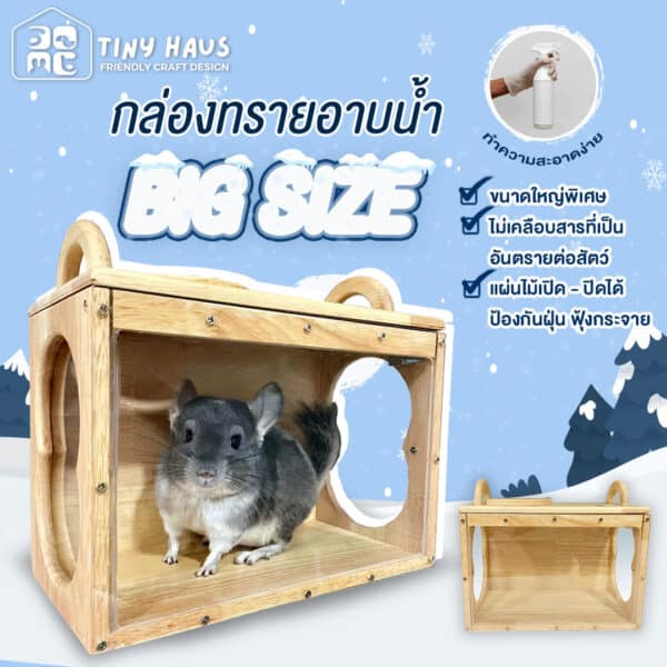 THS06:  กล่องอาบทราย ชินชิลล่า
