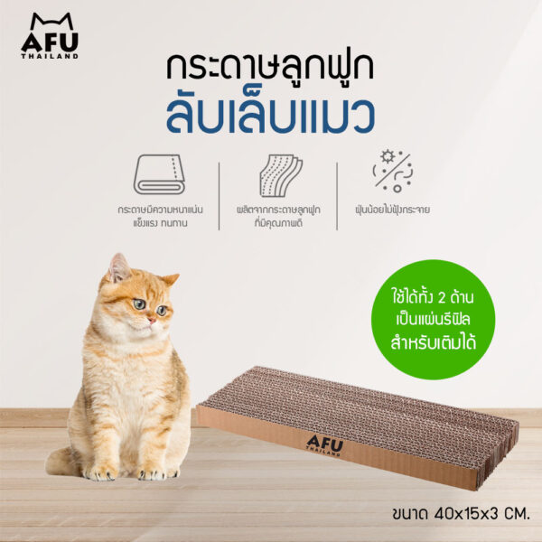 ACS40: กระดาษลูกฟูก ลับเล็บแมว AFU  รีฟิล ขนาด 40x15x3cm