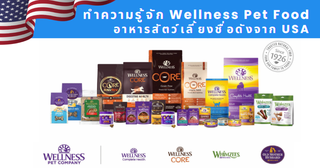 Wellness Pet Food: อาหารสัตว์เลี้ยงชื่อดังจาก USA